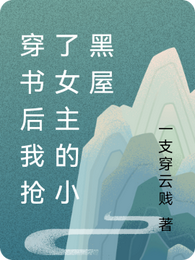 穿书后我抢了女主的小黑屋 封面