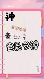 神豪：穿进恋综成为全民女神 封面