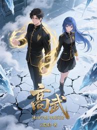 高武，冰山学姐为我沉沦 封面
