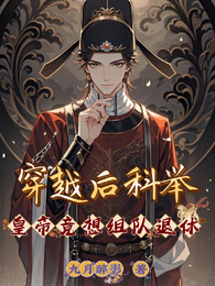 穿越后科举，皇帝竟想组队退休 封面