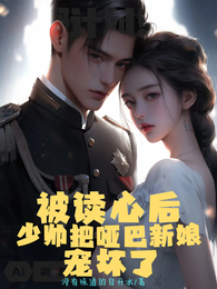 被读心后,少帅把哑巴新娘宠坏了 封面