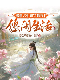 佛系大小姐穿越古代悠闲生活 封面