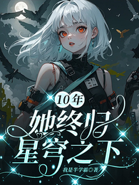 10年，她终归星穹之下 封面