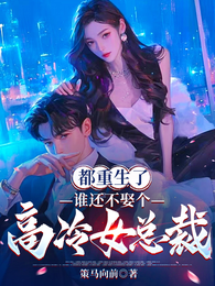 都重生了,谁还不娶个高冷女总裁 封面