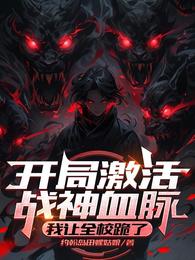 开局激活战神血脉：我让全校跪了 封面