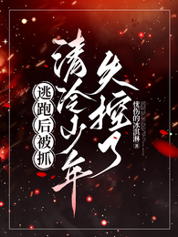 逃跑后被抓，清冷少年失控了 封面