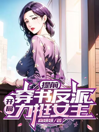 提前穿书反派，开局力挺女主 封面
