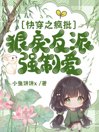 快穿之疯批狠戾反派强制爱 封面