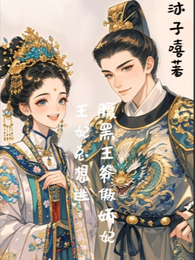 腹黑王爷傲娇妃：王妃总想逃 封面
