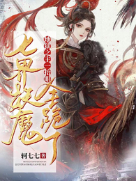 地狱之主一抬眼,七界妖魔全跪了 封面