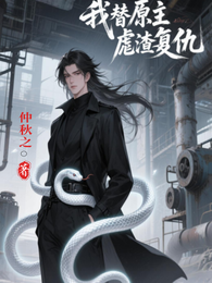 我替原主虐渣复仇 封面