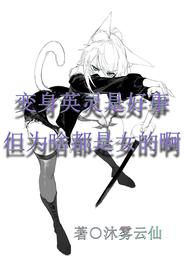 变身英灵是好事但为啥都是女的啊 封面