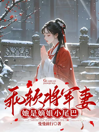 乖软将军妻：她是嫡姐小尾巴 封面