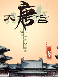 大唐官 封面