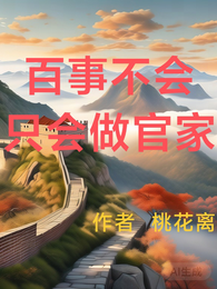 百事不会，只会做官家 封面