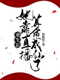 重生后她靠直播算命成仙了 封面