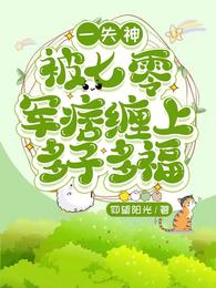 一失神,被七零军痞缠上多子多福 封面