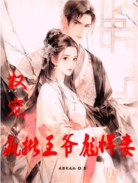 权宠疯批王爷彪悍妻 封面