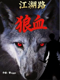 【江湖路：狼血】 封面