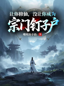 让你修仙,没让你成为宗门钉子户 封面