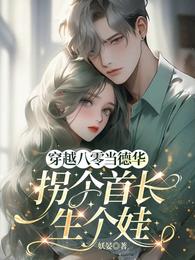 穿越八零当德华，拐个首长生个娃 封面