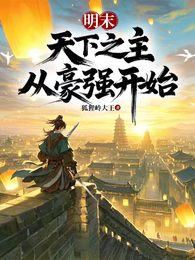 明末：天下之主，从豪强开始 封面