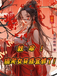 救命!搞笑女穿成宜修了! 封面