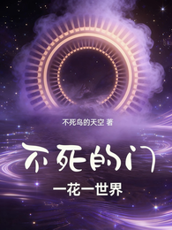 不死的门 封面