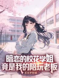 暗恋的校花学姐竟是我的陪玩老板 封面