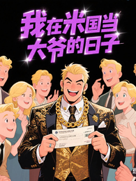 我在米国当大爷的日子 封面