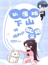 小道姑下山给顾大少做师父 封面