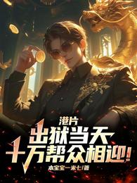 港片：出狱当天，十万帮众相迎！ 封面