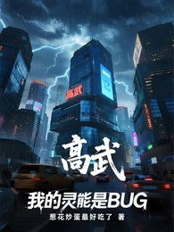 我的灵能是BUG 封面