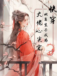 快穿:她靠生子成为大佬心尖宠! 封面