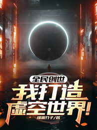 全民创世：我打造虚空世界！ 封面