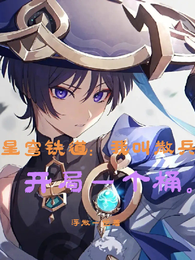 星穹铁道：我叫散兵，开局一个桶 封面