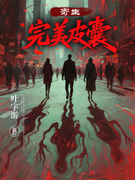 寄生：完美皮囊 封面
