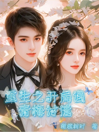 重生之开局遇小青梅讨债 封面