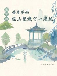 逃荒后带着爷奶在山里建了一座城 封面