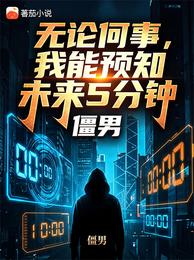 无论何事,我能预知未来5分钟! 封面