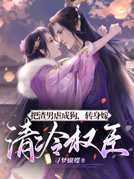把渣男虐成狗,转身嫁清冷权臣 封面