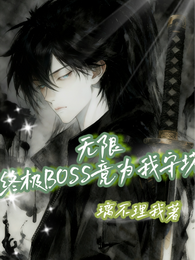 无限:终极BOSS竟为我守塔? 封面