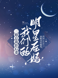 三婚总裁影后妻，我们的明星后妈 封面