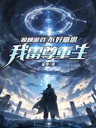惊悚游戏？不好意思我雷尊重生！ 封面