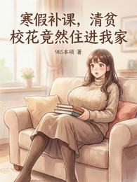 寒假补课,清贫校花竟然住进我家 封面