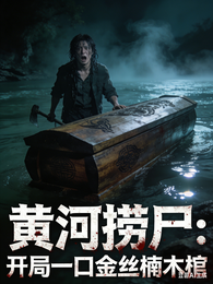 黄河捞尸:开局一口金丝楠木棺 封面