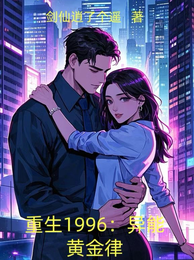 重生1996：异能黄金律 封面