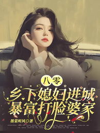 八零，乡下媳妇进城暴富打脸婆家 封面