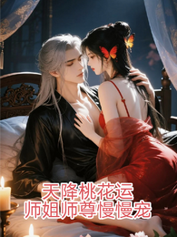 天降桃花运，师姐师尊慢慢宠 封面