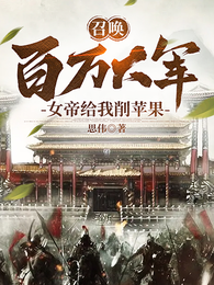 召唤百万大军，女帝给我削苹果 封面
